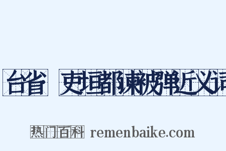 台省·吏垣都谏被弹近义词是什么意思的图片
